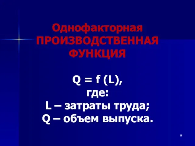 Однофакторная ПРОИЗВОДСТВЕННАЯ ФУНКЦИЯ Q = f (L), где: L – затраты труда; Q – объем выпуска.