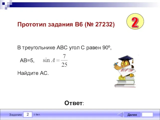 2 Задание Далее 1 бал. Ответ: Прототип задания B6 (№