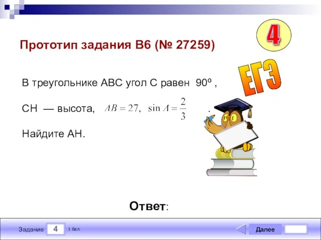 4 Задание Прототип задания B6 (№ 27259) Далее 1 бал.