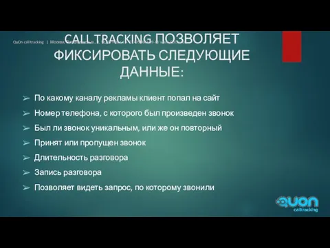 CALL TRACKING ПОЗВОЛЯЕТ ФИКСИРОВАТЬ СЛЕДУЮЩИЕ ДАННЫЕ: QuOn call tracking | Москва, Варшавское ш.,
