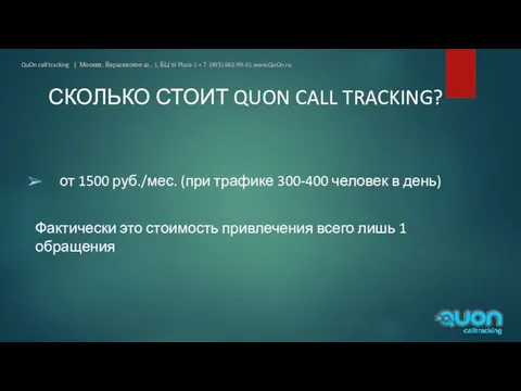 СКОЛЬКО СТОИТ QUON CALL TRACKING? от 1500 руб./мес. (при трафике 300-400 человек в
