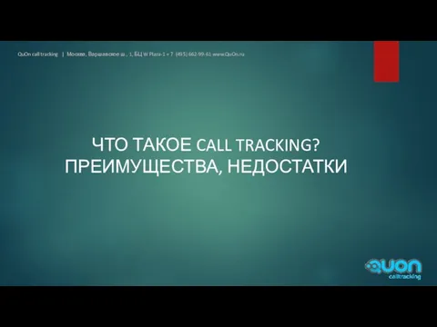 ЧТО ТАКОЕ CALL TRACKING? ПРЕИМУЩЕСТВА, НЕДОСТАТКИ QuOn call tracking | Москва, Варшавское ш.,
