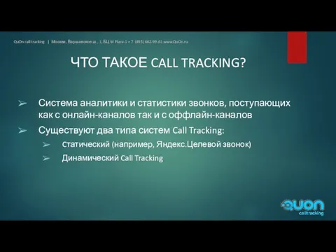 ЧТО ТАКОЕ CALL TRACKING? Система аналитики и статистики звонков, поступающих как с онлайн-каналов