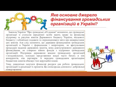 Яке основне джерело фінансування громадських організацій в Україні? Законом України