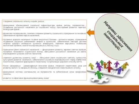 Напрями здійснення соціальних інвестицій: створення соціального клімату в країні, регіоні;