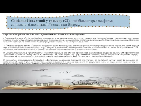 Соціальні інвестиції у громаду (СІ) - найбільш передова форма соціально