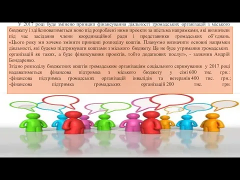 У 2017 році буде змінено принцип фінансування діяльності громадських організацій