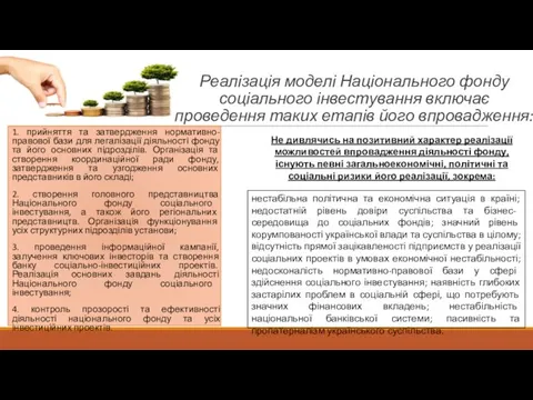 Реалізація моделі Національного фонду соціального інвестування включає проведення таких етапів