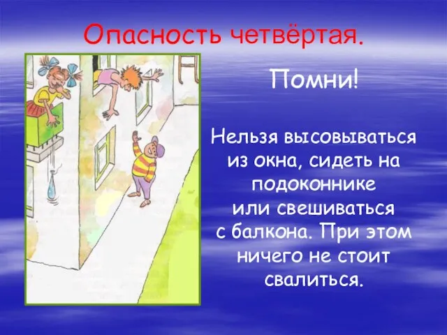 Помни! Нельзя высовываться из окна, сидеть на подоконнике или свешиваться