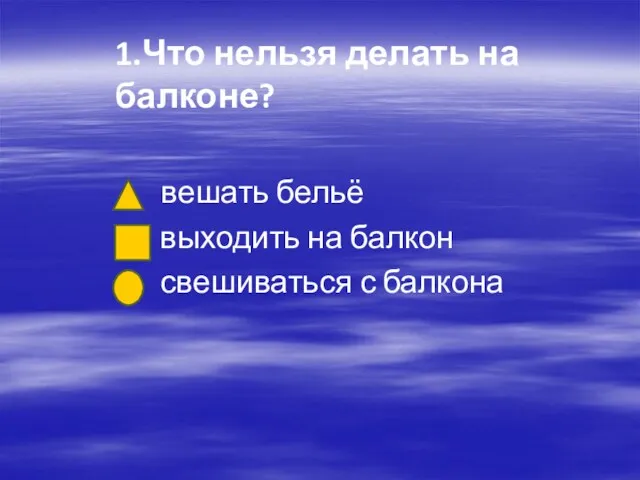 1.Что нельзя делать на балконе? вешать бельё выходить на балкон свешиваться с балкона