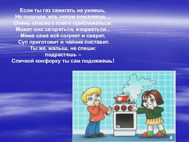 Если ты газ зажигать не умеешь, Не подходи, иль потом