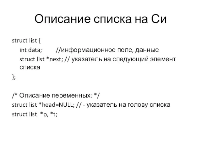 Описание списка на Си struct list { int data; //информационное поле, данные struct