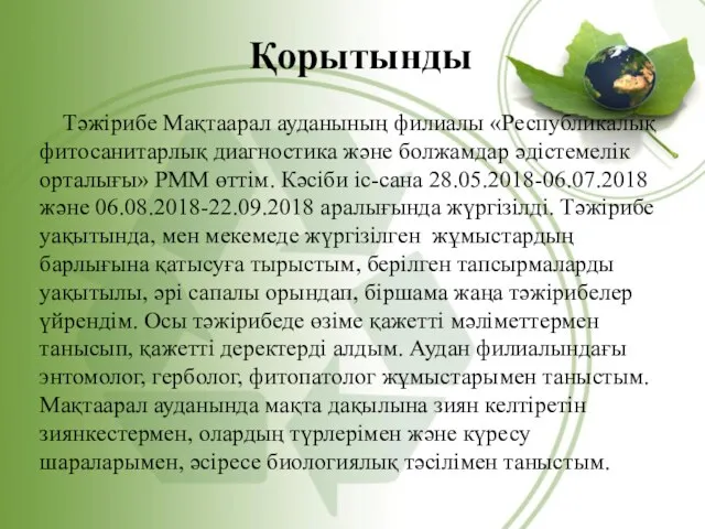 Тәжірибе Мақтаарал ауданының филиалы «Республикалық фитосанитарлық диагностика және болжамдар әдістемелік