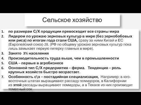 Сельское хозяйство по размерам С/Х продукции превосходит все страны мира