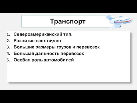 Транспорт Североамериканский тип. Развитие всех видов Большие размеры грузов и