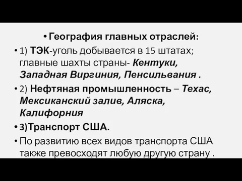 География главных отраслей: 1) ТЭК-уголь добывается в 15 штатах; главные