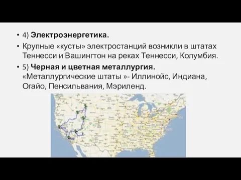 4) Электроэнергетика. Крупные «кусты» электростанций возникли в штатах Теннесси и