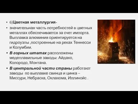 6)Цветная металлургия- значительная часть потребностей в цветных металлах обеспечивается за