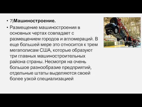 7)Машиностроение. Размещение машиностроения в основных чертах совпадает с размещением городов