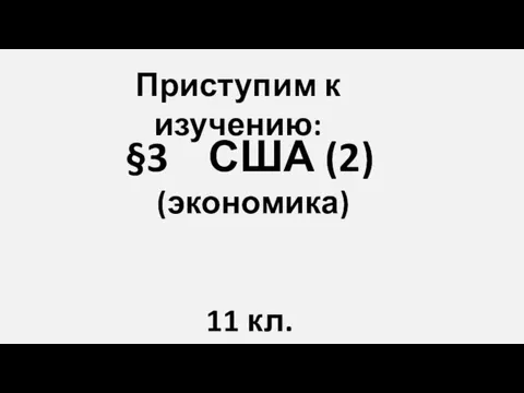 §3 США (2) (экономика) 11 кл. Приступим к изучению: