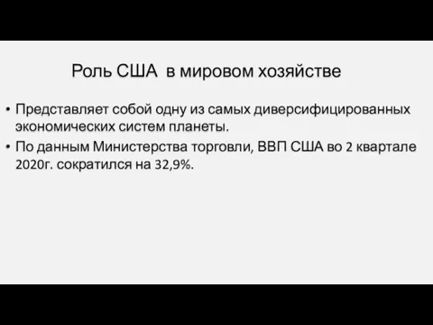 Роль США в мировом хозяйстве Представляет собой одну из самых