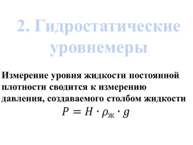 2. Гидростатические уровнемеры