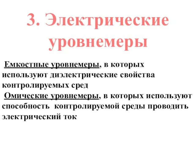 3. Электрические уровнемеры Емкостные уровнемеры, в которых используют диэлектрические свойства