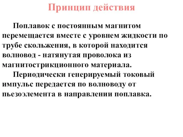 Поплавок с постоянным магнитом перемещается вместе с уровнем жидкости по