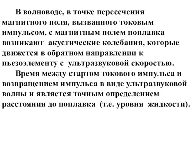 В волноводе, в точке пересечения магнитного поля, вызванного токовым импульсом,