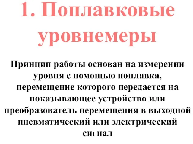 1. Поплавковые уровнемеры Принцип работы основан на измерении уровня с