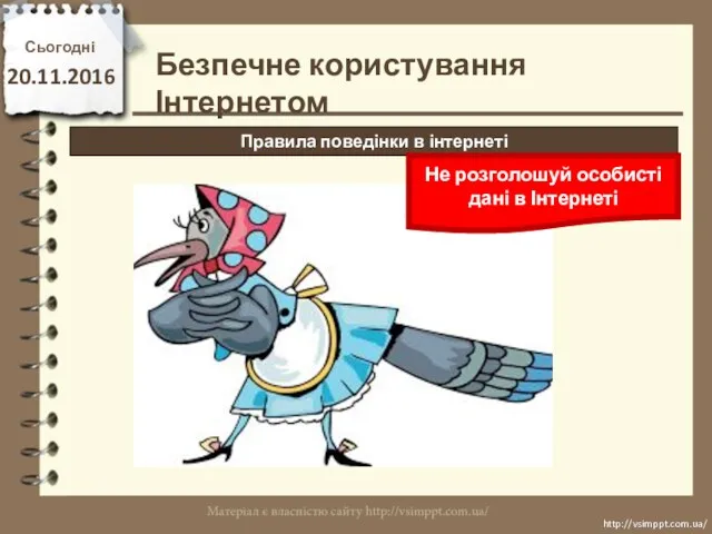 Сьогодні 20.11.2016 http://vsimppt.com.ua/ http://vsimppt.com.ua/ Правила поведінки в інтернеті Безпечне користування