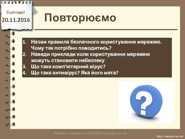 Повторюємо Сьогодні 20.11.2016 http://vsimppt.com.ua/ http://vsimppt.com.ua/ Назви правила безпечного користування мережею.