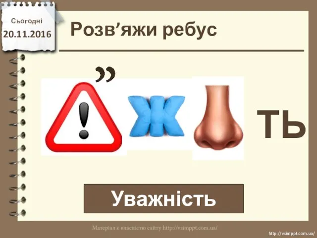 Розв’яжи ребус Уважність Сьогодні 20.11.2016 http://vsimppt.com.ua/ http://vsimppt.com.ua/ ТЬ