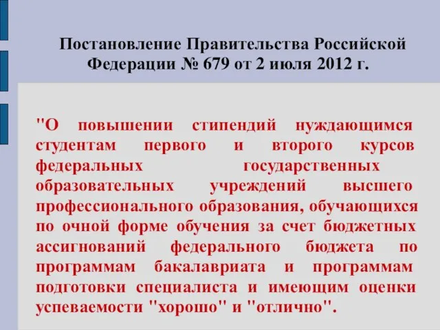 Постановление Правительства Российской Федерации № 679 от 2 июля 2012 г. "О повышении