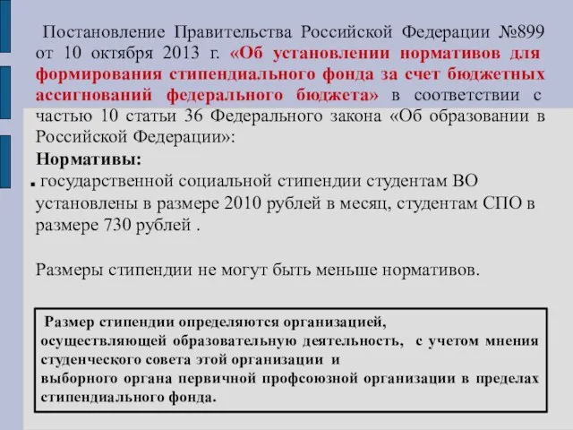 Постановление Правительства Российской Федерации №899 от 10 октября 2013 г. «Об установлении нормативов