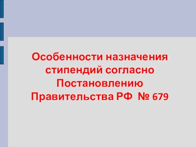 Особенности назначения стипендий согласно Постановлению Правительства РФ № 679