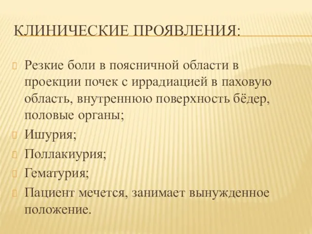 КЛИНИЧЕСКИЕ ПРОЯВЛЕНИЯ: Резкие боли в поясничной области в проекции почек