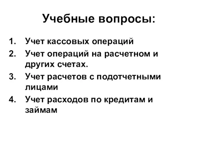 Учебные вопросы: Учет кассовых операций Учет операций на расчетном и