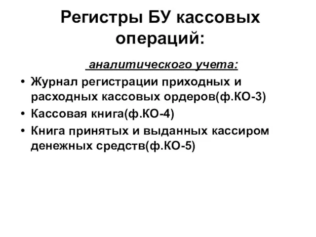 Регистры БУ кассовых операций: аналитического учета: Журнал регистрации приходных и