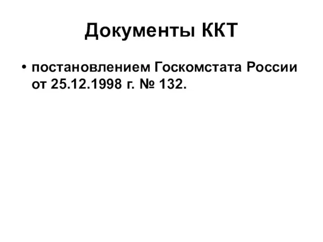 Документы ККТ постановлением Госкомстата России от 25.12.1998 г. № 132.