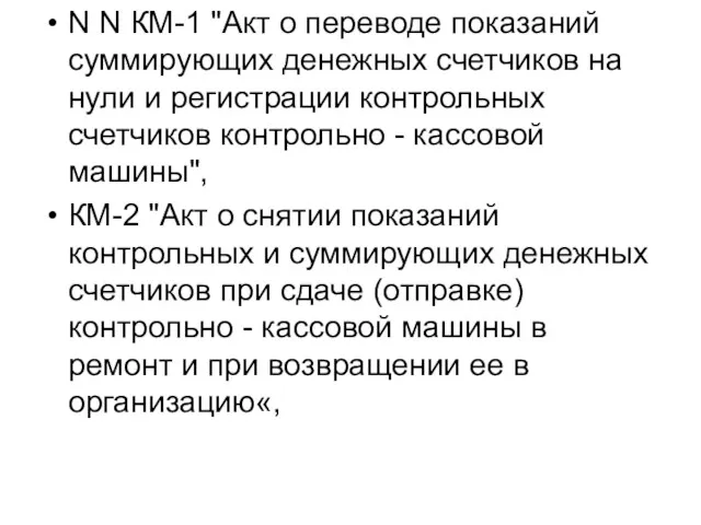 N N КМ-1 "Акт о переводе показаний суммирующих денежных счетчиков