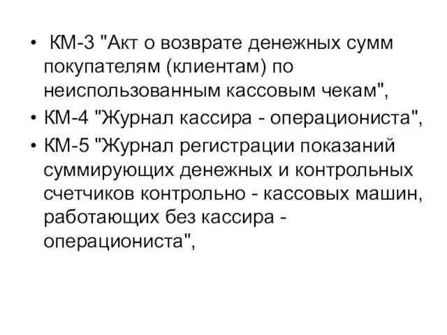 КМ-3 "Акт о возврате денежных сумм покупателям (клиентам) по неиспользованным