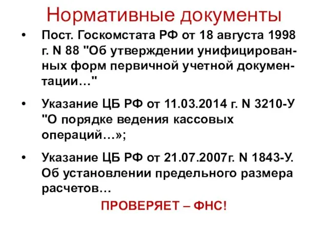 Нормативные документы Пост. Госкомстата РФ от 18 августа 1998 г.