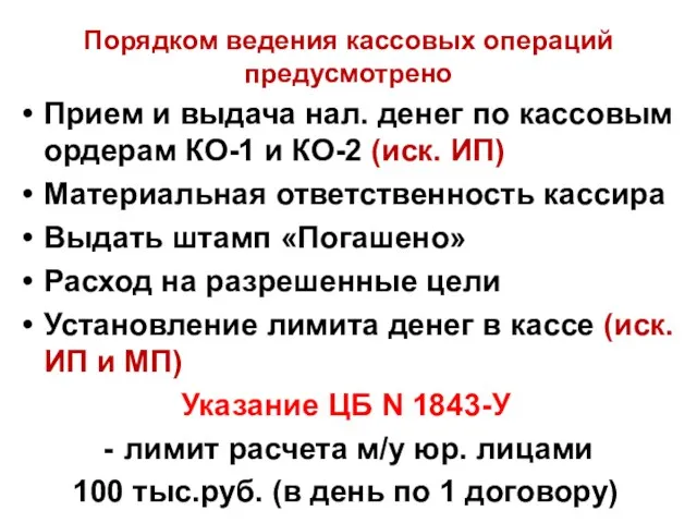 Порядком ведения кассовых операций предусмотрено Прием и выдача нал. денег