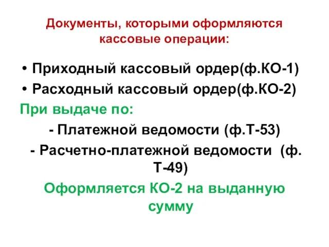 Документы, которыми оформляются кассовые операции: Приходный кассовый ордер(ф.КО-1) Расходный кассовый