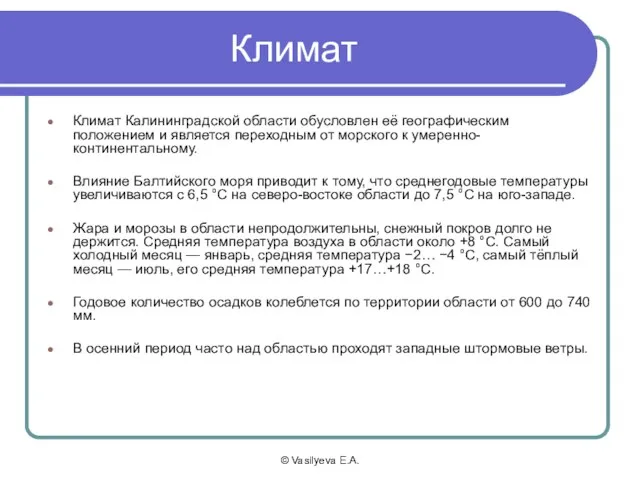 © Vasilyeva E.A. Климат Климат Калининградской области обусловлен её географическим