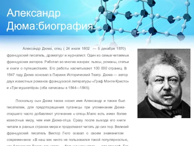 Александр Дюма:биография Алекса́ндр Дюма́, отец ( 24 июля 1802 —