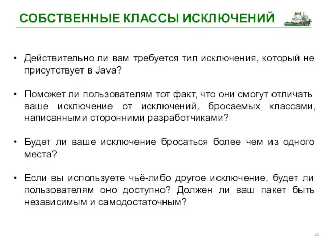 СОБСТВЕННЫЕ КЛАССЫ ИСКЛЮЧЕНИЙ Действительно ли вам требуется тип исключения, который не присутствует в