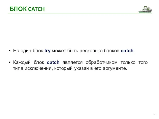 БЛОК CATCH На один блок try может быть несколько блоков catch. Каждый блок