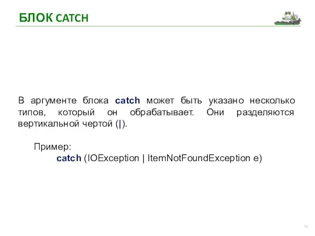 БЛОК CATCH В аргументе блока catch может быть указано несколько типов, который он
